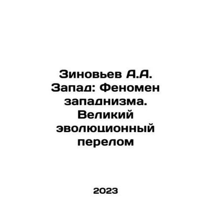 Zinoviev A.A. West: The Phenomenon of Westernism: The Great Evolutionary Turn I