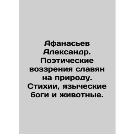 Afanasiev Alexander. Poetic views of the Slavs on nature. Poetry, pagan gods a