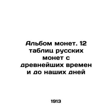 Album of coins. 12 tables of Russian coins from ancient times to the present da