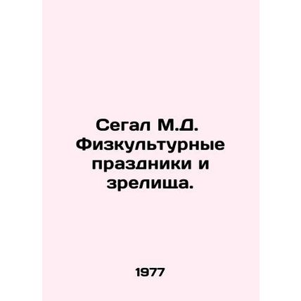 Segal M.D. Physical and cultural holidays and shows. In Russian /Segal M.D. Fi