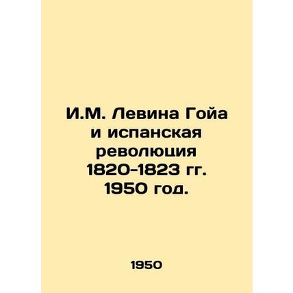 I.M. Levin Goya and the Spanish Revolution 1820-1823 1950./I.M. Levina Goya i i