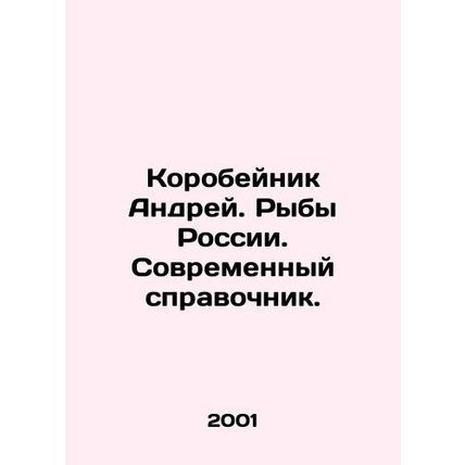 Andrey Korobeynik. Fish of Russia. Modern reference book. In Russian (ask us if