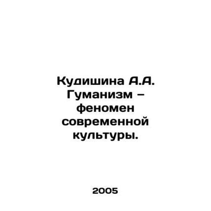 Kudishina A.A. Humanism is a phenomenon of modern culture. In Russian (ask us if