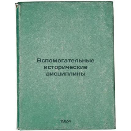 Vspomogatel'nye istoricheskie distsipliny. In Russian /Auxiliary Historical S...