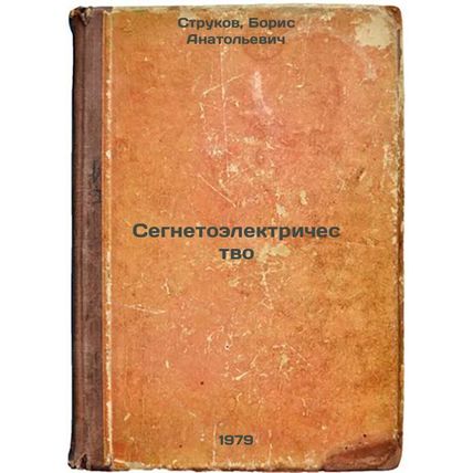 Segnetoelektrichestvo/Segnetoelectricity  In Russian