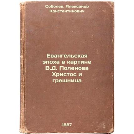 Evangel'skaya epokha v kartine V.DPolenova Khristos i greshnitsa. In Russian ...