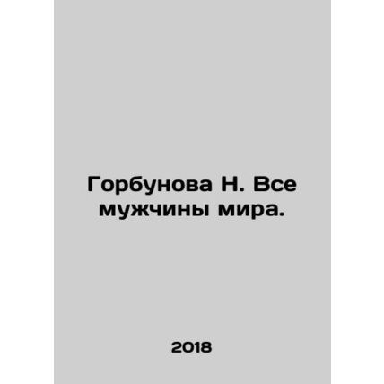 Gorbunova N. All Men of the World. In Russian /Gorbunova N. Vse muzhchiny mira.