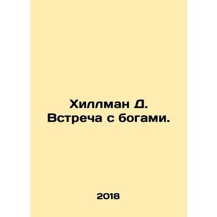 Hillman D. Meeting the Gods. In Russian /Khillman D. Vstrecha s bogami.
