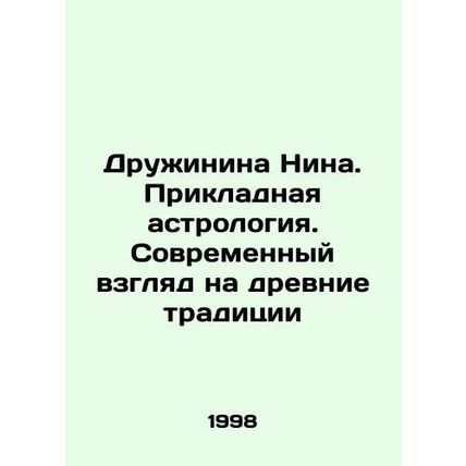Druzhinina Nina. Applied astrology. A modern look at ancient traditions In Rus