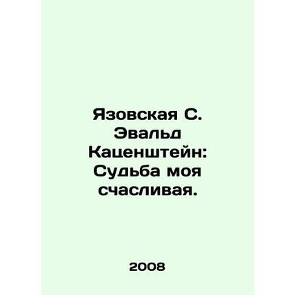 Yazovskaya S. Ewald Katzenstein: My fate is lucky. In Russian /Yazovskaya S. Ev