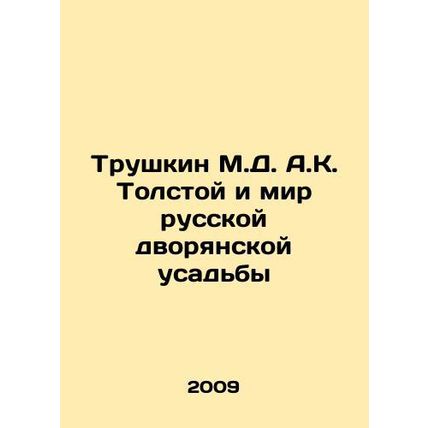 Trushkin M.D. A.K. Tolstoy and the World of the Russian Noble Manor In Russian