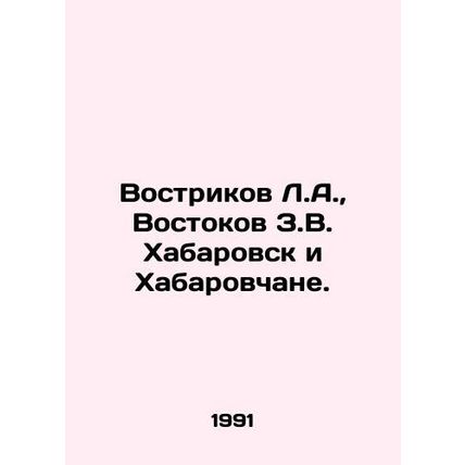 Vostrikov L.A., Vostokov Z.V. Khabarovsk and Khabarovsk. In Russian /Vostrikov