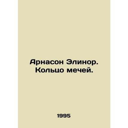 Arnason Elinor. Ring of swords. In Russian /Arnason Elinor. Koltso mechey.