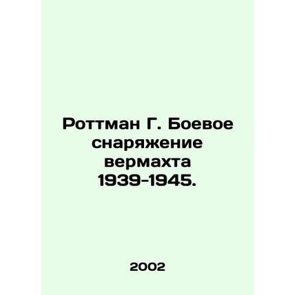 Rottman G. Wehrmacht war gear 1939-1945. In Russian /Rottman G. Boevoe snaryazh
