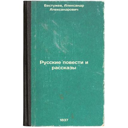 Russkie povesti i rasskazy. In Russian /Russian Stories and Stories