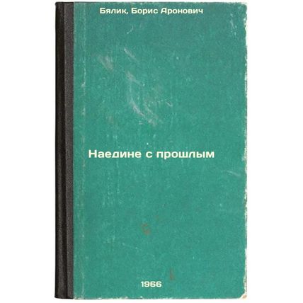 Naedine s proshlym. In Russian /Alone with the Past