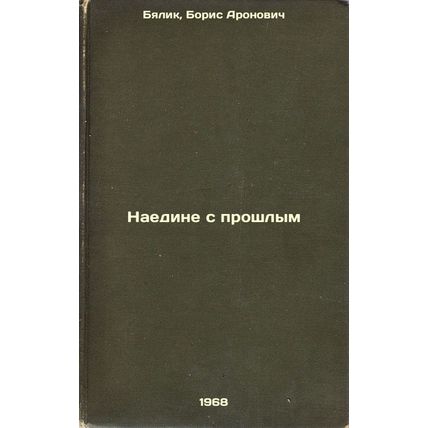 Naedine s proshlym. In Russian /Alone with the Past
