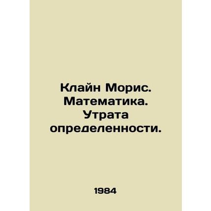 Klein Maurice. Mathematics. Loss of certainty. In Russian (ask us if in doubt)/K