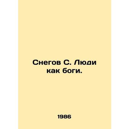 Snow C. People are like gods. In Russian (ask us if in doubt)/Snegov S. Lyudi ka