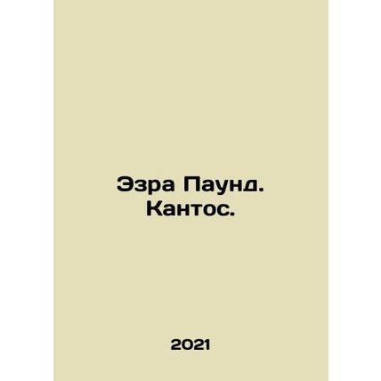 Ezra Pound. Cantos. In Russian /Ezra Paund. Kantos.