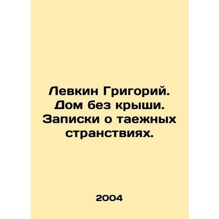 Levkin Grigory. A house without a roof. Notes on mysterious journeys. In Russi