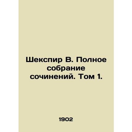 Shakespeare W. Complete collection of works. Volume 1./Shekspir V. Polnoe sobra