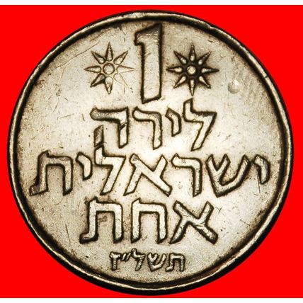 Ⰶ FRUIT OF VENUS (1967-1980):PALESTINE (israel)★1 LIRA 5737★LOW START★NO RESERVE