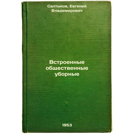 Vstroennye obshchestvennye ubornye. In Russian /Built-in public latrines
