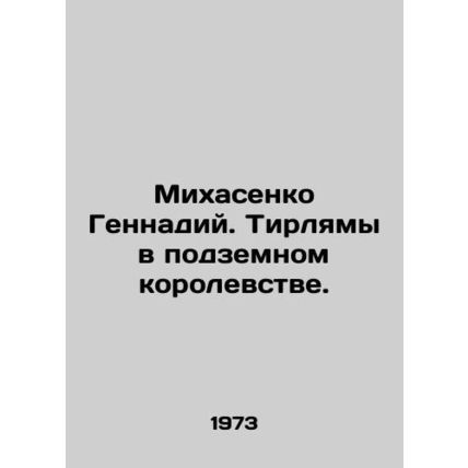 Gennady Mikhasenko. Tirlyams in the Underground Kingdom. In Russian (ask us if i