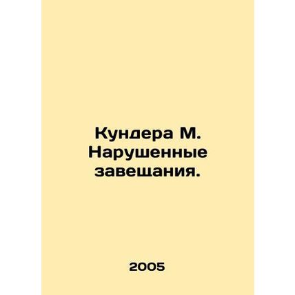 Kundera M. Broken wills. In Russian (ask us if in doubt)/Kundera M. Narushennye