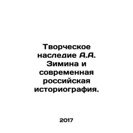 A.A. Zimins Creative Heritage and Modern Russian Historiography. In Russian (ask