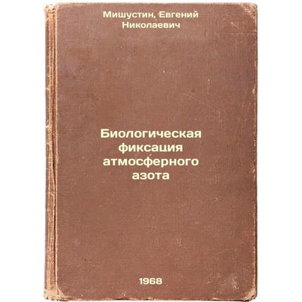 Biologicheskaya fiksatsiya atmosfernogo azota. In Russian /Biological fixatio...