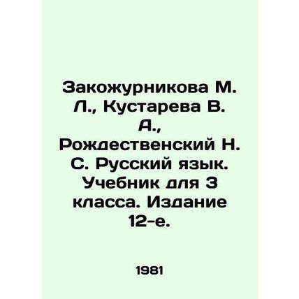 Zakozhurnikova M. L., Kustareva V. A., Rozhdestvensky N. S. Russian Language.