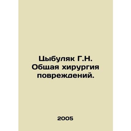 G.N. Cybulyak general damage surgery. In Russian /Tsybulyak G.N. Obshchaya khir