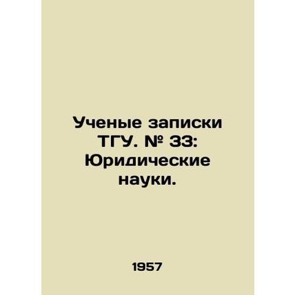 Academic notes TSU. # 33: Legal Sciences. In Russian /Uchenye zapiski TGU. # 33