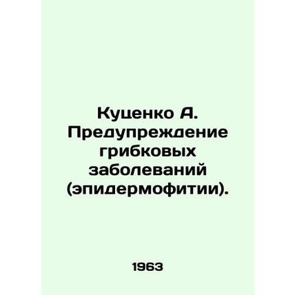 Kutsenko A. Prevention of fungal diseases (epidermophilia). In Russian /Kutsenk