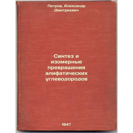 Sintez i izomernye prevrashcheniya alifaticheskikh uglevodorodov. In Russian ...