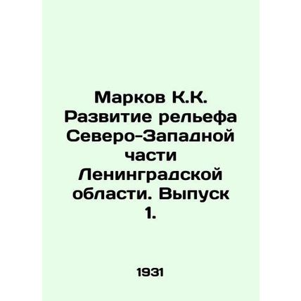 Markov K.K. Development of the relief of the North-West part of Leningrad Oblast