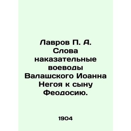 Lavrov P. A. Words of punishment by John Negoy of the Waleses to the son of Feod