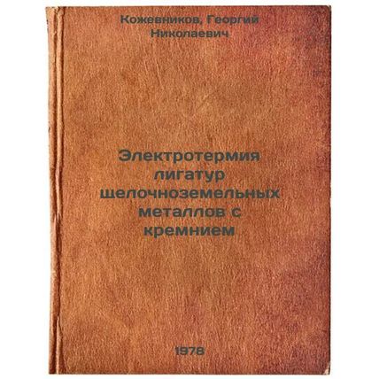 Elektrotermiya ligatur shchelochnozemelnykh metallov s kremniem/Electrothermi...