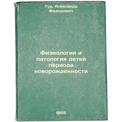 Fiziologiya i patologiya detey perioda novorozhdennosti. In Russian /Physiolo...