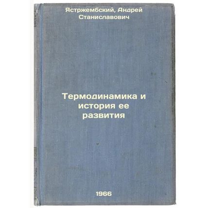 Termodinamika i istoriya ee razvitiya. In Russian /Thermodynamics and its his...