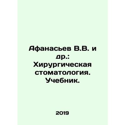 Afanasiev V.V. et al.: Surgical Dentistry. Textbook. In Russian /Afanasev V.V.