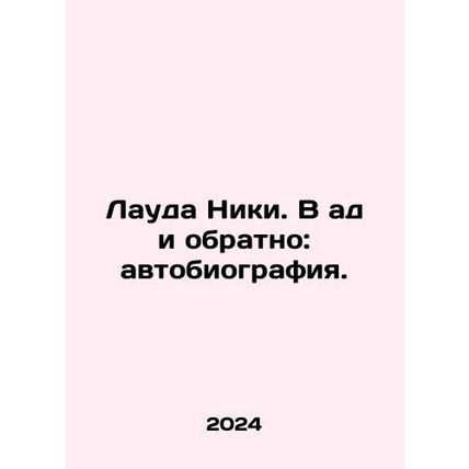 Niki Lauda: To Hell and Back: Autobiography. In Russian /Lauda Niki. V ad i ob