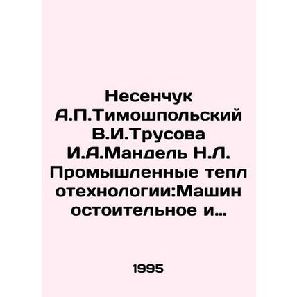 Nesenchuk A.P. Timoshpolsky V.I. Trusova I.A. Mandel N.L. Industrial Heating Te