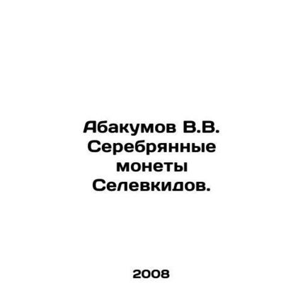 Abakumov V.V. Silver Seleukidov coins. In Russian /Abakumov V.V. Serebryannye m