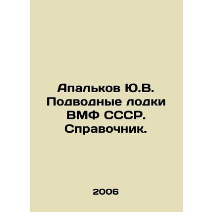 Apalkov Yu.V. USSR Navy Submarines. Reference book. In Russian /Apalkov Yu.V. P