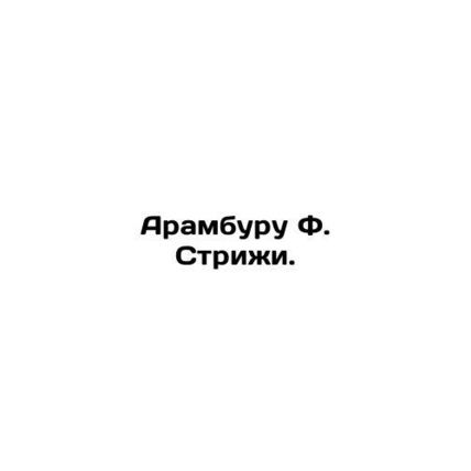Aramburu F. Striji. In Russian /Aramburu F. Strizhi.