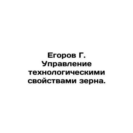 Egorov G. Management of the technological properties of grain. In Russian /Egor