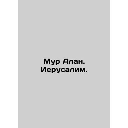 Moore Alan. Jerusalem. In Russian /Mur Alan. Ierusalim.